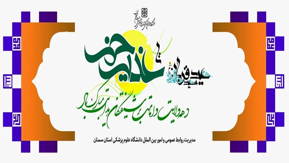 عید قربان تا غدیرخم